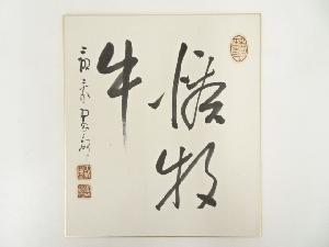 余語翠巌筆　書　肉筆色紙